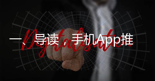 一、導(dǎo)讀，手機(jī)App推薦背后的邏輯揭秘