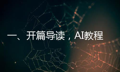 一、開篇導(dǎo)讀，AI教程市場(chǎng)蓬勃發(fā)展，一探賣AI教程賺20萬的背后故事