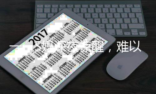 一、S媽深夜驚醒，難以安撫的失眠困擾與秒回信息的背后故事