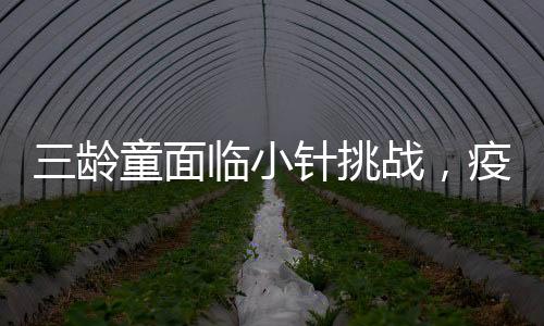 三齡童面臨小針挑戰(zhàn)，疫苗注射時(shí)上演假裝沉睡計(jì)