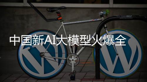 中國(guó)新AI大模型火爆全網(wǎng)，背后的驅(qū)動(dòng)力與前景展望