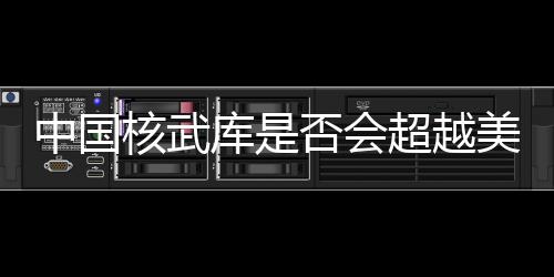 中國核武庫是否會超越美國？外交部的回應(yīng)