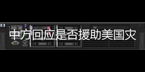 中方回應是否援助美國災民