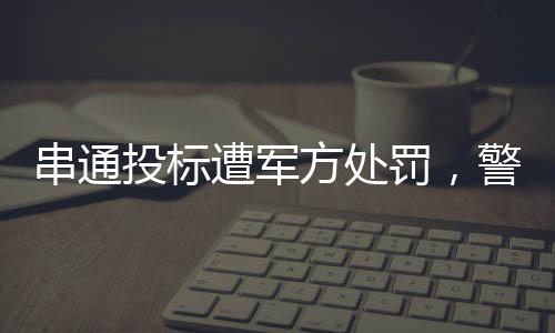 串通投標(biāo)遭軍方處罰，警示行業(yè)誠(chéng)信與法制建設(shè)的警鐘