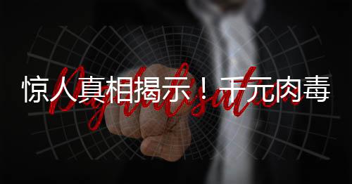 驚人真相揭示！千元肉毒素背后的低成本令人震驚——成本竟僅為一元五角！