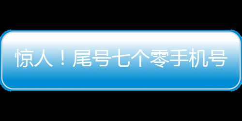 驚人！尾號(hào)七個(gè)零手機(jī)號(hào)驚現(xiàn)拍賣市場，天價(jià)成交竟達(dá)七十萬