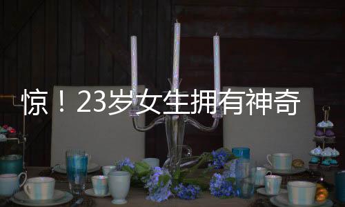 驚！23歲女生擁有神奇入睡能力，秒睡如斷電揭秘