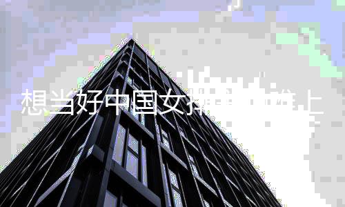 想當(dāng)好中國女排主帥難上加難——挑戰(zhàn)與機(jī)遇并存