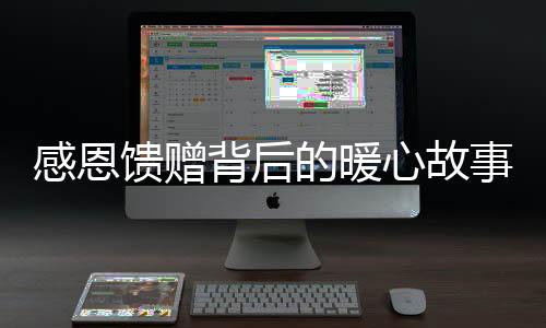 感恩饋贈背后的暖心故事，顧客英勇救援兒子，老板暖心送菜