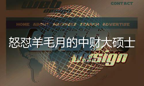 怒懟羊毛月的中財(cái)大碩士成功就業(yè)，職場(chǎng)之路的啟示