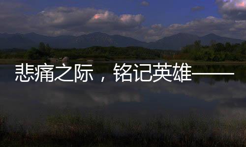 悲痛之際，銘記英雄——紀(jì)念因公犧牲的27歲輔警，他的孩子剛滿(mǎn)百天