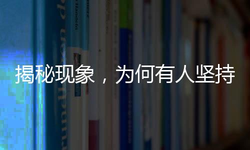 揭秘現(xiàn)象，為何有人堅(jiān)持運(yùn)動(dòng)卻沒變瘦？