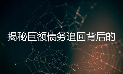 揭秘巨額債務(wù)追回背后的稅務(wù)紛爭，欠百萬追回交稅達(dá)32萬