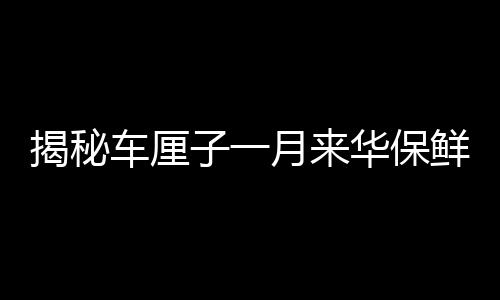 揭秘車?yán)遄右辉聛砣A保鮮秘訣，科技護(hù)航下的奇跡果實(shí)