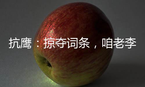 抗鷹：掠奪詞條，咱老李成了列強(qiáng)