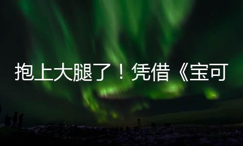 抱上大腿了！憑借《寶可夢(mèng)TCG P》DeNA游戲收入暴漲80倍