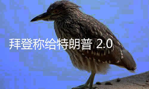 拜登稱給特朗普 2.0留下有力籌碼，美國政治內(nèi)部博弈與新格局展望