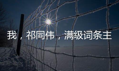 我，祁同偉，滿級(jí)詞條主宰漢東！