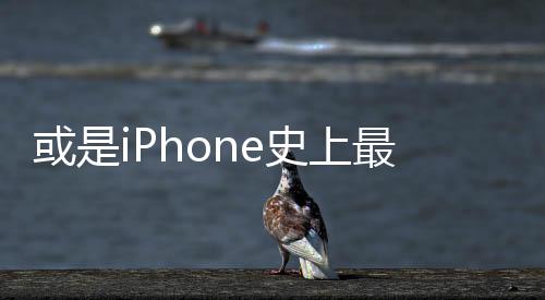 或是iPhone史上最大變革 蘋果開始發(fā)力折疊屏