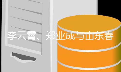 李云霄、鄭業(yè)成與山東春晚吉祥物歡樂合影，共襄新春喜慶