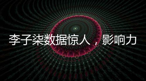 李子柒數(shù)據(jù)驚人，影響力席卷全網