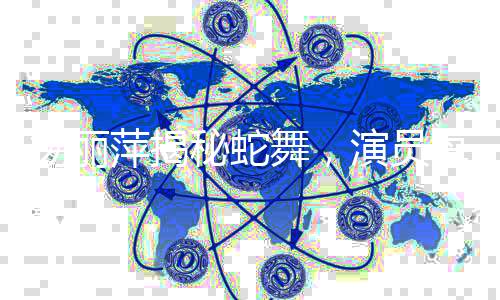 楊麗萍揭秘蛇舞，演員每塊肌肉都靈動(dòng)