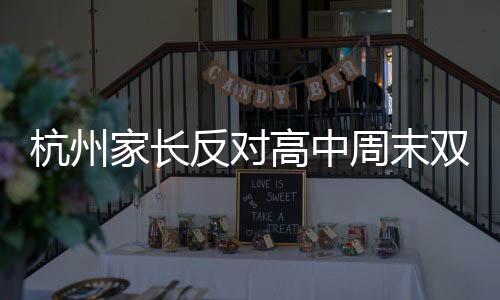 杭州家長反對高中周末雙休制，一場教育改革的爭議