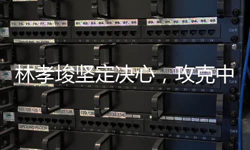 林孝埈堅定決心，攻克中文挑戰(zhàn)