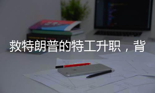 救特朗普的特工升職，背后隱藏的不僅僅是榮譽(yù)與職務(wù)的提升