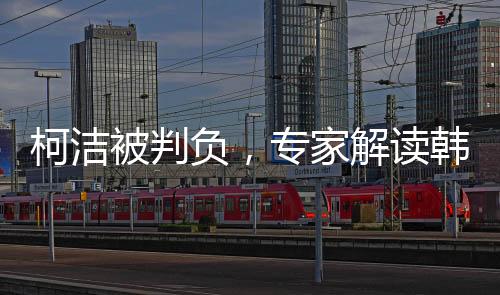 柯潔被判負，專家解讀韓國提子新規(guī)——電子競技國際化的焦點與紛爭
