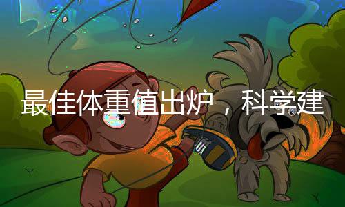 最佳體重值出爐，科學建議重塑健康體重觀念