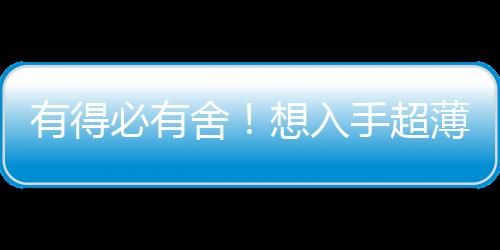 有得必有舍！想入手超薄款iPhone 17 Air：得接受這5處規(guī)格縮水