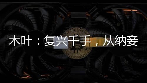 木葉：復(fù)興千手，從納妾開始
