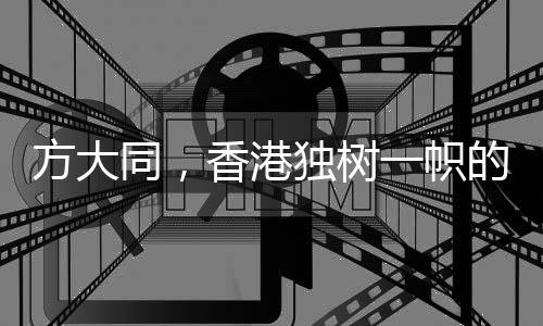 方大同，香港獨(dú)樹一幟的不唱粵語(yǔ)歌王