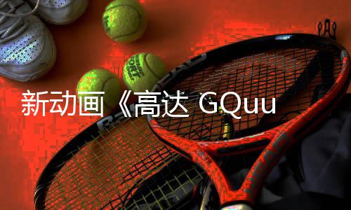 新動畫《高達(dá) GQuuuuuuX》公布 庵野秀明編劇