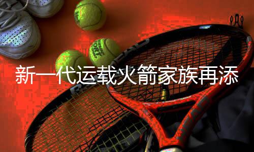 新一代運(yùn)載火箭家族再添新丁！飛行得又穩(wěn)又準(zhǔn)長(zhǎng)八甲是怎么做到的？