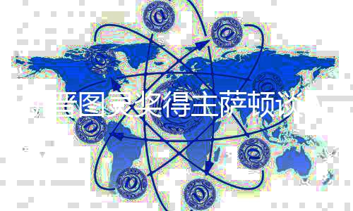 新晉圖靈獎(jiǎng)得主薩頓談AI 最具影響力方面尚未到來