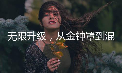 無(wú)限升級(jí)，從金鐘罩到混沌鐘