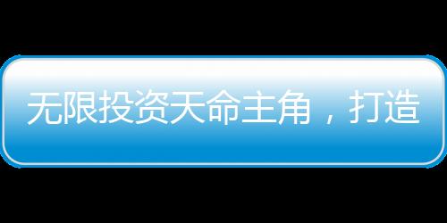 無限投資天命主角，打造永恒仙族