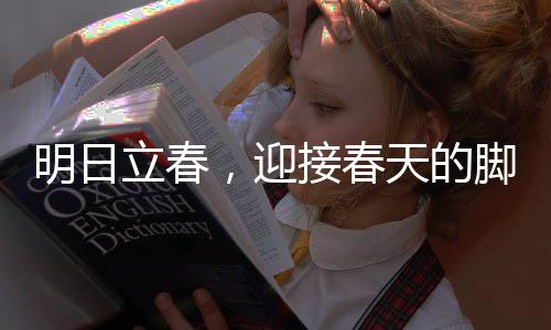 明日立春，迎接春天的腳步，感受自然韻律的魅力