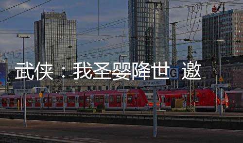 武俠：我圣嬰降世  邀月抱養(yǎng)！