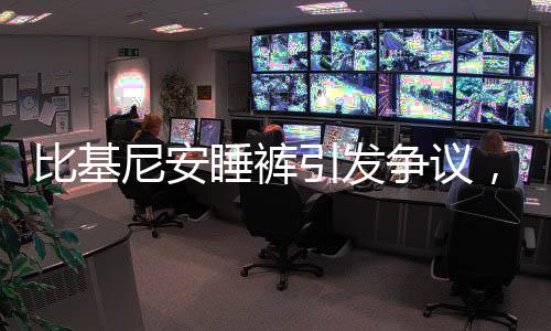 比基尼安睡褲引發(fā)爭議，公眾反應(yīng)與各方觀點(diǎn)
