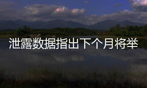 泄露數(shù)據(jù)指出下個(gè)月將舉行“寶可夢(mèng) Presents”直播活動(dòng)