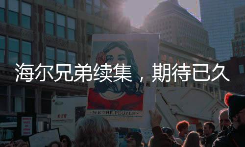 海爾兄弟續(xù)集，期待已久的新篇章正式開啟