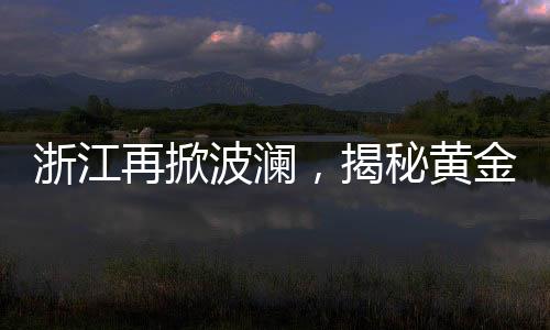 浙江再掀波瀾，揭秘黃金爆雷背后的神秘老板