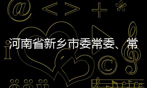 河南省新鄉(xiāng)市委常委、常務(wù)副市長孫棟接受審查調(diào)查