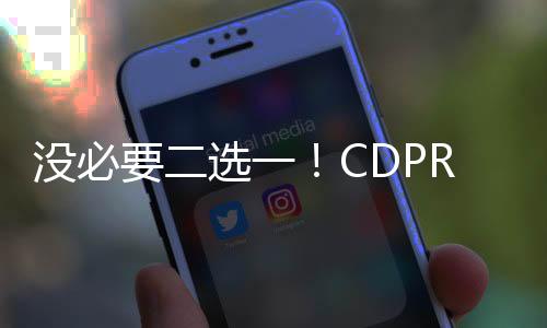 沒(méi)必要二選一！CDPR公開(kāi)支持《黎明行者之血》