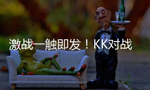 激戰(zhàn)一觸即發(fā)！KK對戰(zhàn)平臺全新CS1.6天梯模式限時測試火熱開啟！