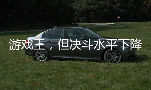 游戲王，但決斗水平下降一萬倍！