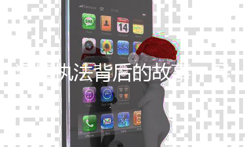 溫情執(zhí)法背后的故事，民警收下錦旗卻贈(zèng)予手銬的深意
